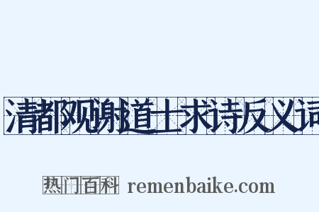 清都观谢道士求诗反义词是什么意思的图片